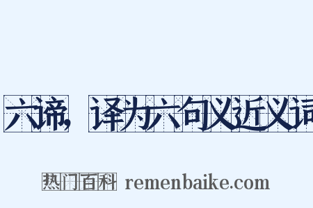 六谛，译为六句义近义词是什么意思的图片